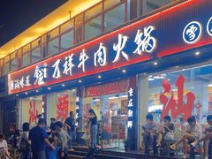 -万祥牛肉火锅(金龙店)