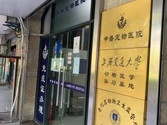 -申普宠物医院·眼科·心内科·影像科(普陀分院)