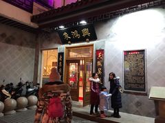 门面-朱鸿兴面馆(镇湖店)