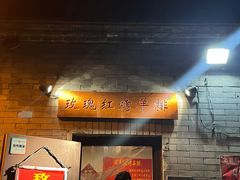 门面-玫瑰红烤羊排(北新桥三条店)