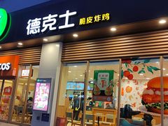 -德克士(北大街店)