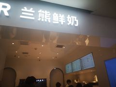 -兰熊鲜奶(西直门凯德mall店)