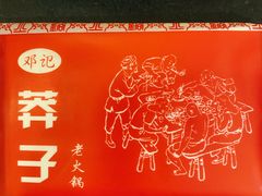 -邓莽子老火锅(鲁祖庙店)