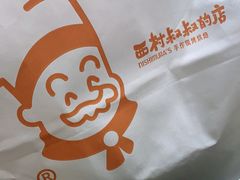 -西村叔叔的店(黄岛青医附院店)
