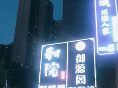 -和院老火锅铜锅烧烤海鲜(朱雀大街店)