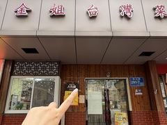 -金姐台湾菜(珠江路店)