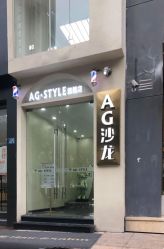 -AG·STYLE沙龙