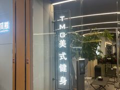 -TMG潮流健身(奥体莲荷里店)