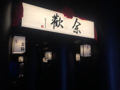 门面-余欢领鲜火锅(新街口店)