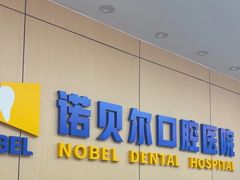 -诺贝尔一诺口腔医院(雁塔院区)
