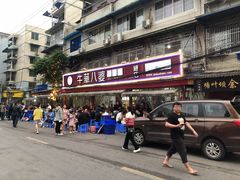 -牛华八婆麻辣烫(起源店)