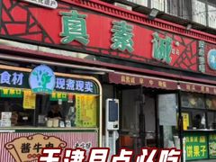 -真素诚(玉泉路总店)