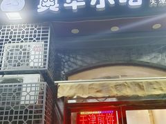 -奥华餐厅·老张记(台基厂店)