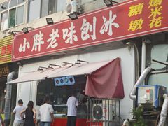 -小胖老味刨冰