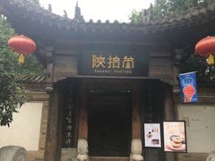 -茶肆(袁家村店)