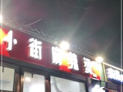 门面-郭记小街麻辣烫(南小街总店)