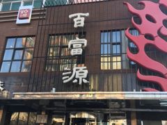 门面-百富源·海鲜辽菜(和平北大街店)