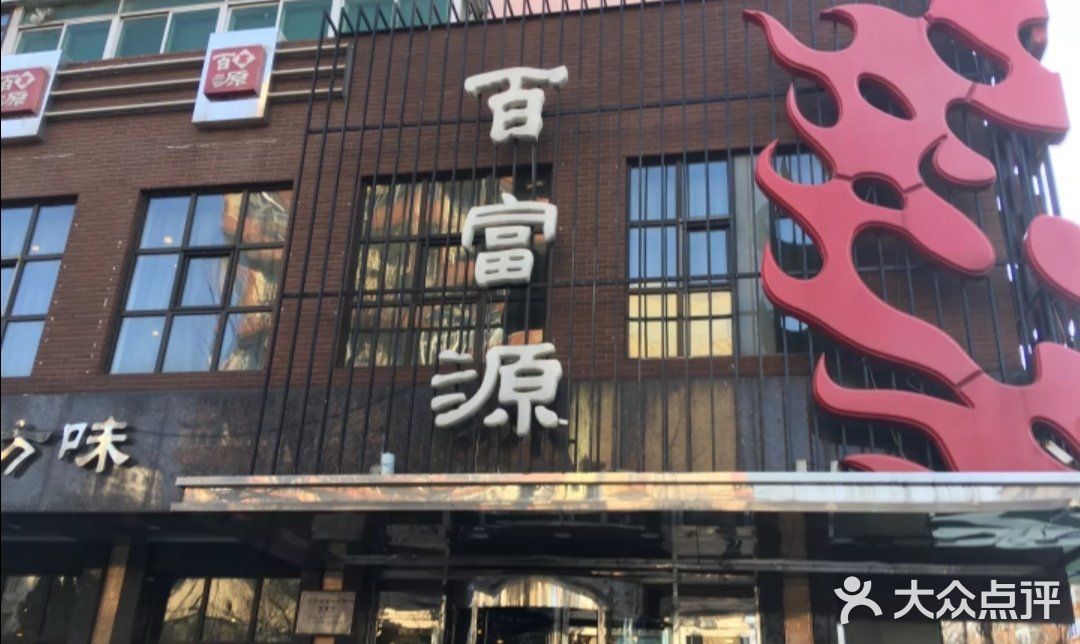 百富源·海鲜辽菜(和平北大街店)门面图片