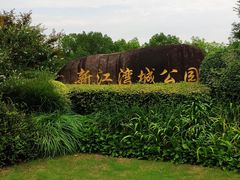-新江湾城公园