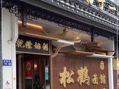 门面-松鹤面馆·古法焖肉面(观前店)