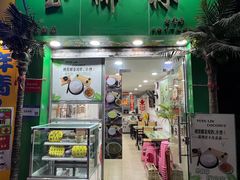 -玉椰林甜品店(创始店)