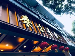 门面-泰合素食(双流店)