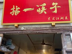门面-拈一筷子·宜宾江湖菜(十一街店)