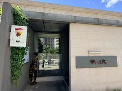 门面-懒人业余餐厅(琨御府店)