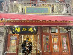 -爆肚冯(廊房二条店)