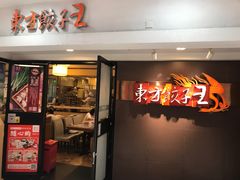 门面-东方饺子王(新奥购物中心店)