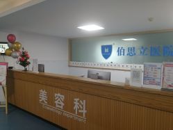 点击看大图 -温州伯思立医院