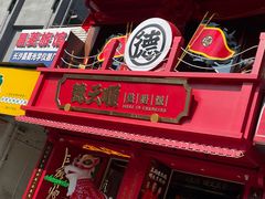 门面-德天顺盖码饭(人民西路店)