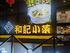 -和记小菜(名品店)