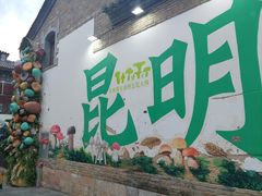 -昆明老街