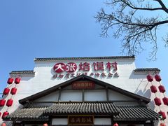 -大张烙馍村(绿地店)