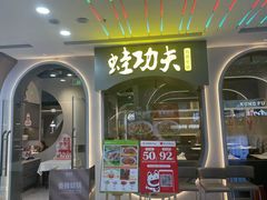 门面-大丰收·蛙功夫(晋江万达店)