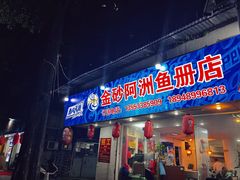 -金砂阿洲鱼册店
