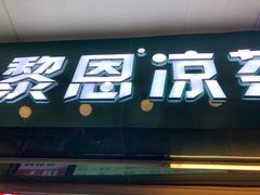 -黎雪珍凉茶(北京路店)