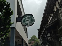 -星巴克臻选(成都宽窄巷子店)