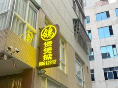 -煲煲掂风味煲仔饭餐厅(西区店)