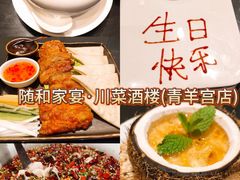 -随和家宴·川菜(杜甫草堂店)