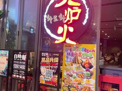 -火炉火自助餐(喜隆多店)