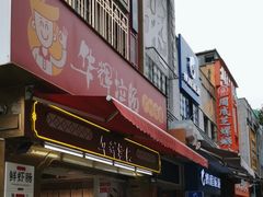 -华辉拉肠(宝华店)