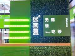 -迷客夏Milksha(无锡苏宁店)