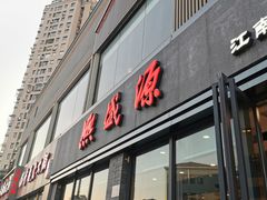 -熙盛源(永乐路店)