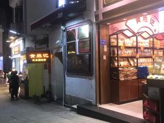 门面-黄胜记鼓浪屿肉松店(龙头路店)