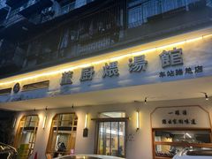 -董厨煨汤馆(车站路店)
