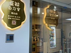 -蓝鲸自习室(将台店)