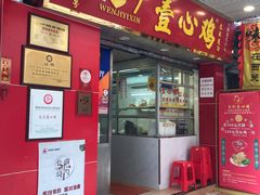 门面-文记壹心鸡(宝华路店)