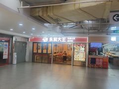 -永和大王(解放东路店)